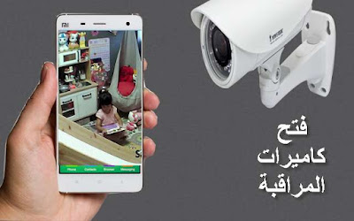 تطبيق خطير لفتح كاميرات المراقبة في أي مكان في العالم  Lop