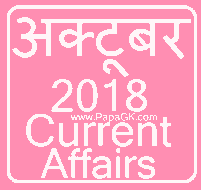 अक्टूबर 2018 करेंट अफेयर्स पीडीएफ फाइल
