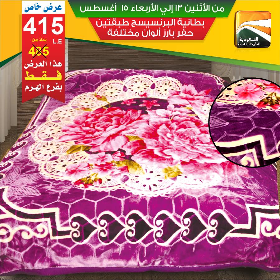 عروض السعودية للمفروشات العصرية من 13 اغسطس حتى 15 اغسطس 2018