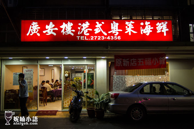 【台北信義區】廣安樓港式粵菜。饕客口裡的秘密名單 【台北信義區】廣安樓港式粵菜。饕客口裡的秘密名單