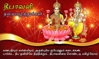 Tamil Deepavali Greetings With Goddess Laxmi And God Vinaygar Images