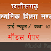 CGBSE 10th Model Paper 2021 - छत्तीसगढ़ बोर्ड हाई स्कूल / 10 वीं मॉडल पेपर 2021 cgbse.nic.in Model Paper 2021 PDF Download