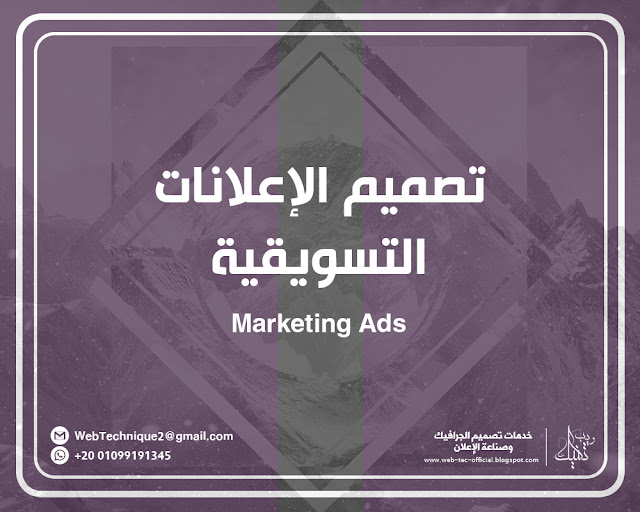 تصميم الإعلانات التسويقية Marketing-Advertising-Design ويب تكنيك لتصميم الإعلانات التسويقية