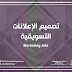 تصميم الإعلانات التسويقية Marketing-Advertising-Design