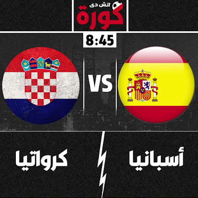مباراة اسبانيا وكرواتيا مباراة اسبانيا وكرواتيا