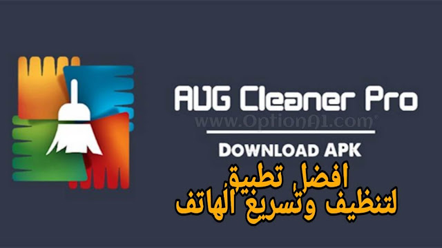 AVG Cleaner PRO تحميل تطبيق AVG Cleaner PRO مجانا اخر اصدار لتنظيف وتسريع هواتف الاندرويد