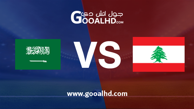 السعودية ولبنان بث مباشر