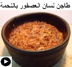 فيديو طاجن لسان العصفور باللحمة