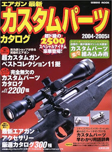 エアガン最新カスタムパーツカタログ 2004ー2005年版 (SEIBIDO MOOK)