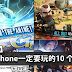 用iPhone 没玩这些Games就真的太浪费了!超有趣的!