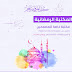 الحقيبة الرمضانية الشاملة بمختلف ملحقات التصميم لشهر رمضان الكريم الحقيبة الرمضانية الشاملة بمختلف ملحقات التصميم لشهر رمضان الكريم