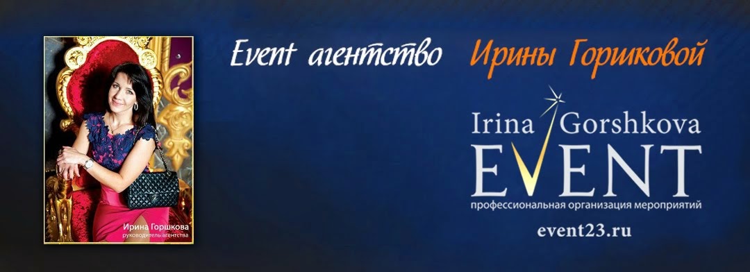 Ирина Горшкова event агентство Event23.ru, организация свадьбы, торжеств и специальных событий.