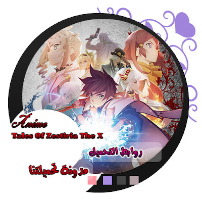 روابط التحميل - Tales of Zestiria the X مدونة تحميلتنا - ar.egyall.com