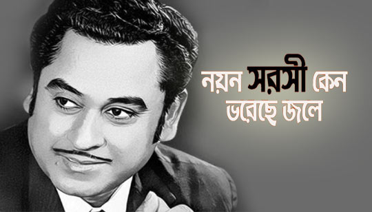 Noyono Sorosi Keno (নয়ন সরসী কেন) Lyrics – Kishore Kumar