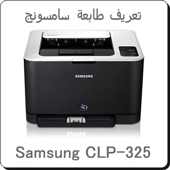 تحميل تعريف طابعة سامسونج Samsung CLP-325 - تحميل برامج ...