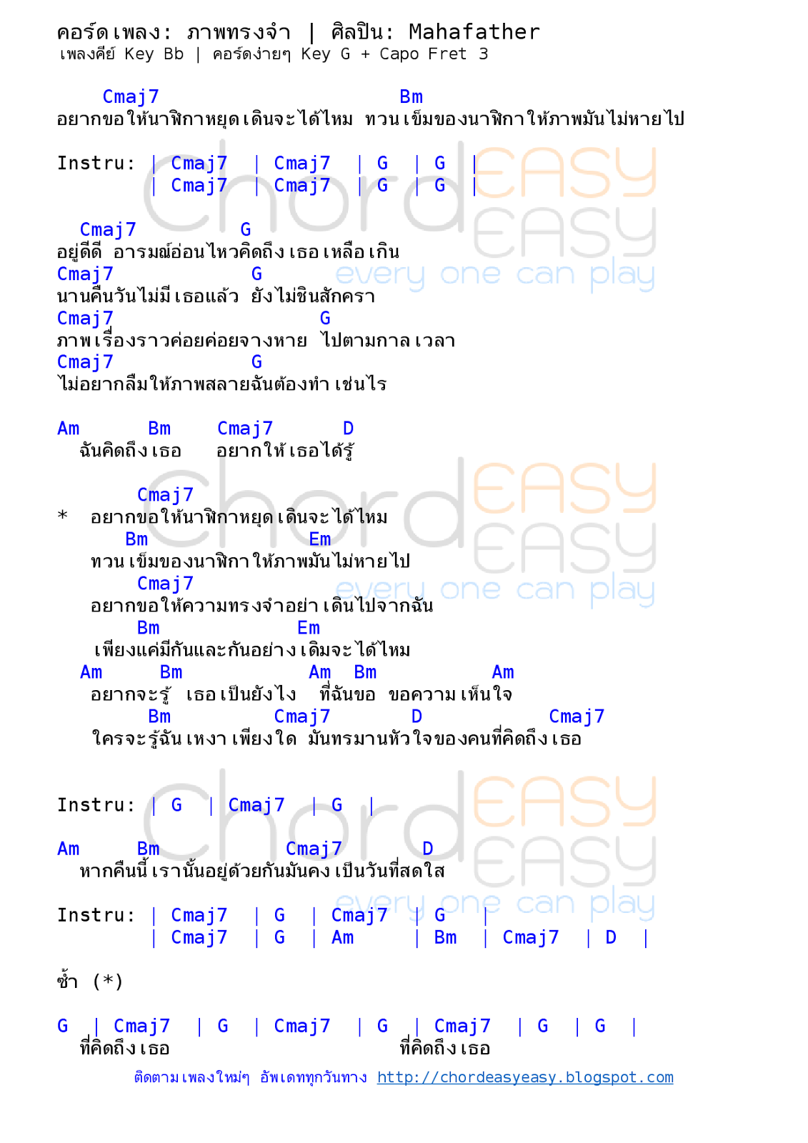 คอร์ดเพลง ภาพทรงจำ - Mahafather คอร์ดเพลง: ภาพทรงจำ | ศิลปิน: Mahafather | คอร์ดง่ายๆ Key G | คอร์ด ภาพทรงจำ | คอร์ดเพลง ภาพทรงจำ | คอร์ดกีตาร์ | Ukulele | เนื้อร้อง | เนื้อเพลง ภาพทรงจำ | Mahafather