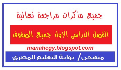 جميع مذكرات مراجعة الفصل الدراسى الاول مذكرات, مراجعة, الفصل, الدراسى ,امتحان