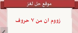 زووم ان من 7 حروف زووم ان من 7 حروف