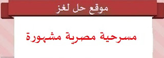 مسرحية مصرية مشهورة مسرحية مصرية مشهورة