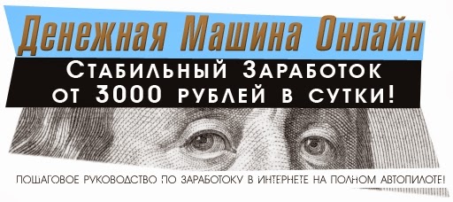 Твоя денежная машина