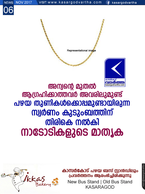  News, Kanhangad, Gold, Investigation, Ambalathara, Used dress, Gold ornaments found in used dress returned to the owner by wanderers