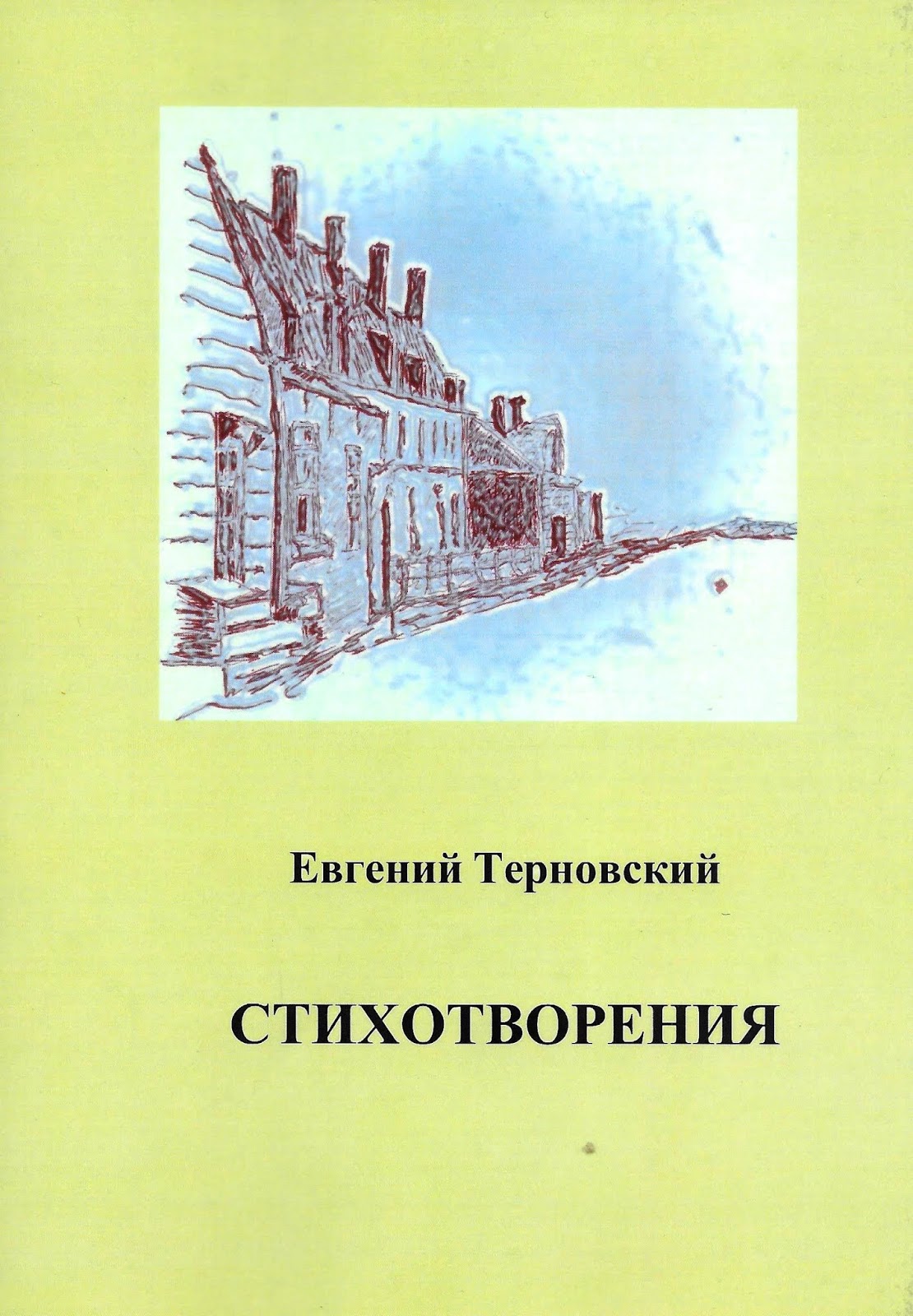 Евгений Терновский Фото Евгений Терновский Фото