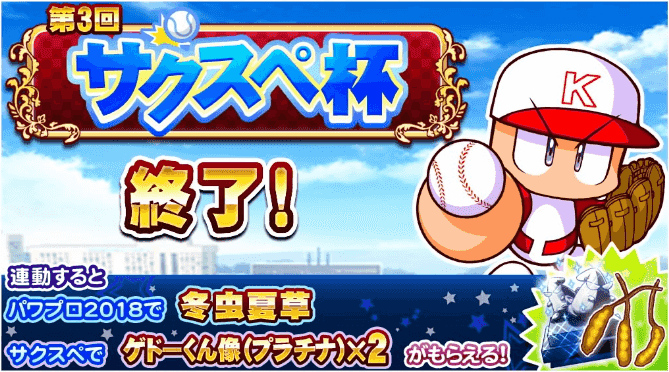 第3回パワプロ2018サクスペ杯終了