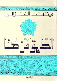 كتاب الطريق من هنا pdf لمحمد الغزالي كتاب الطريق من هنا pdf لمحمد الغزالي