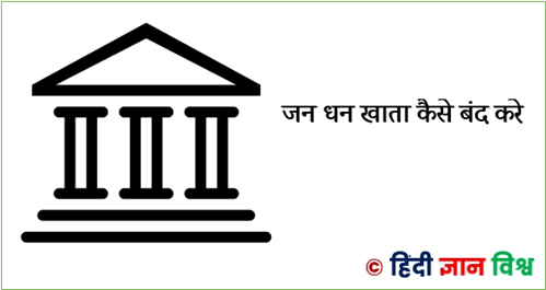 प्रधानमंत्री जन धन योजना का बैंक खाता कैसे बंद करे प्रधानमंत्री जन धन योजना का बैंक खाता कैसे बंद करे