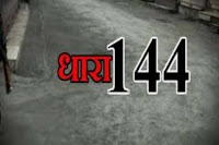जिले में धारा 144 के तहत प्रतिबंधात्मक आदेश जारी Jhabua News- Section 144- जिले में धारा 144 के तहत प्रतिबंधात्मक आदेश जारी