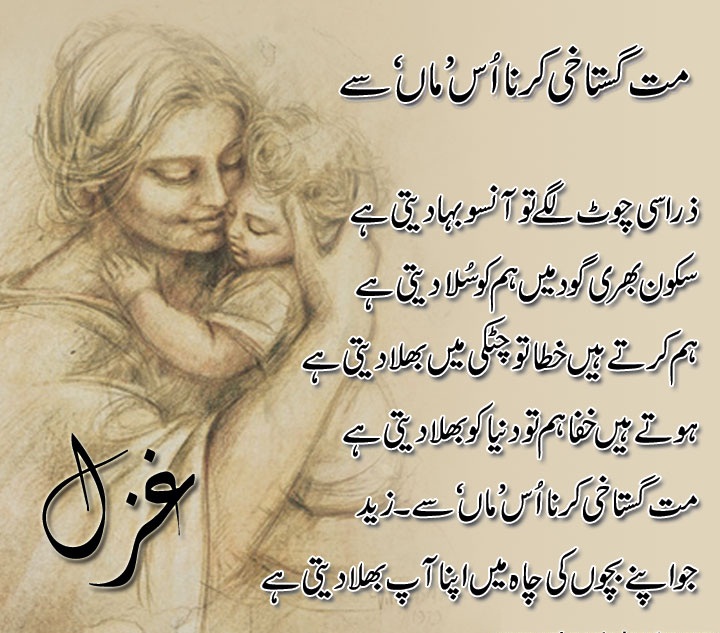 Urdu Poetry Urdu Poetry and Ghazals about Mothers