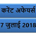 7 JULY 2018 करेंट अफेयर्स Quiz in hindi |7 JuLY 2018 Current affairs 2018 MCQ|Quiz|करेंट अफेयर्स हिंदी