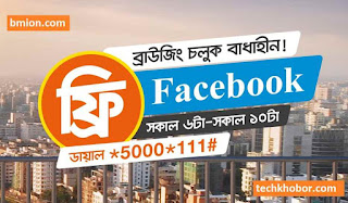 Banglalink Free Facebook 6AM -10AM Dial *5000*111# Everyday 300MB Banglalink-Free-Facebook-6AM-10AM-Dial-5000-111-Everyday-300MB