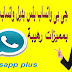 تحميل واتس اب بلس للأندرويد مجاناً أخر إصدار WhatsApp Plus 6.85 تحميل واتس اب بلس للأندرويد مجاناً أخر إصدار WhatsApp Plus 6.85