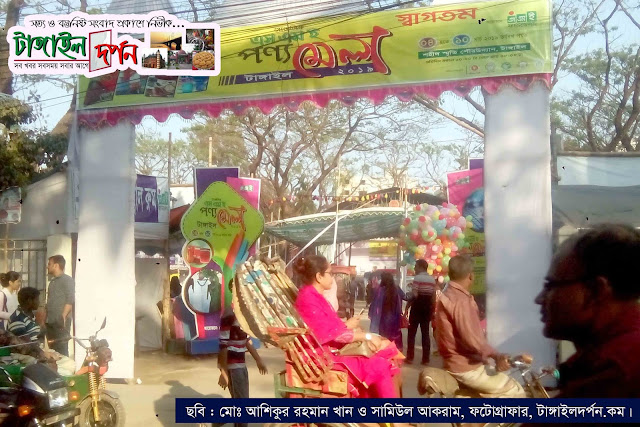 টাঙ্গাইল জেলার পৌর উদ্যানে চলছে এস.এম.ই পন্য মেলা ২০১৯ ইং ও সাংস্কৃতিক অনুষ্ঠান টাঙ্গাইল জেলার পৌর উদ্যানে চলছে এস.এম.ই পন্য মেলা ২০১৯ ইং ও সাংস্কৃতিক অনুষ্ঠান