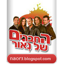 החברים של נאור עונה 3 פרק 2 לצפייה ישירה ~ החברים של נאור עונה 3