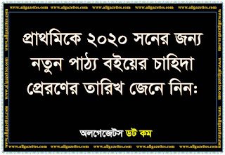 ২০২০ শিক্ষাবর্ষের প্রাক-প্রাথমিক শ্রেণি এবং প্রাথমিক স্তরের পাঠ্যপুস্তকের চাহিদা প্রেরণের তারিখ জেনে নিন ২০২০ শিক্ষাবর্ষের প্রাক-প্রাথমিক শ্রেণি এবং প্রাথমিক স্তরের পাঠ্যপুস্তকের চাহিদা প্রেরণের তারিখ জেনে নিন