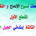 إدماج و تقويم المقطع الأول اللغة العربية للسنة الثالثة إبتدائي الجيل الثاني إدماج و تقويم المقطع الأول اللغة العربية للسنة الثالثة إبتدائي الجيل الثاني