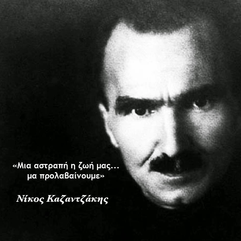 ΚΑΖΑΝΤΖΑΚΗΣ