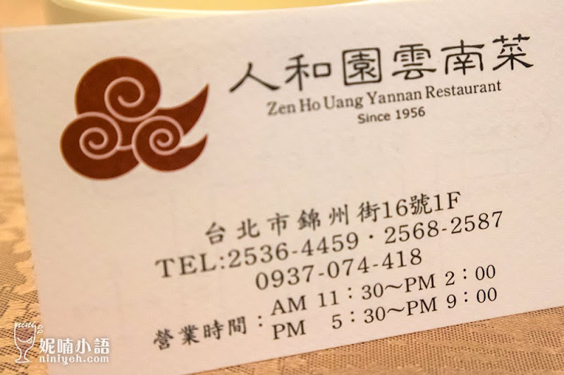 【台北中山區】人和園餐廳。日本遊客最愛的滇味雲南菜 【台北中山區】人和園餐廳。日本遊客最愛的滇味雲南菜