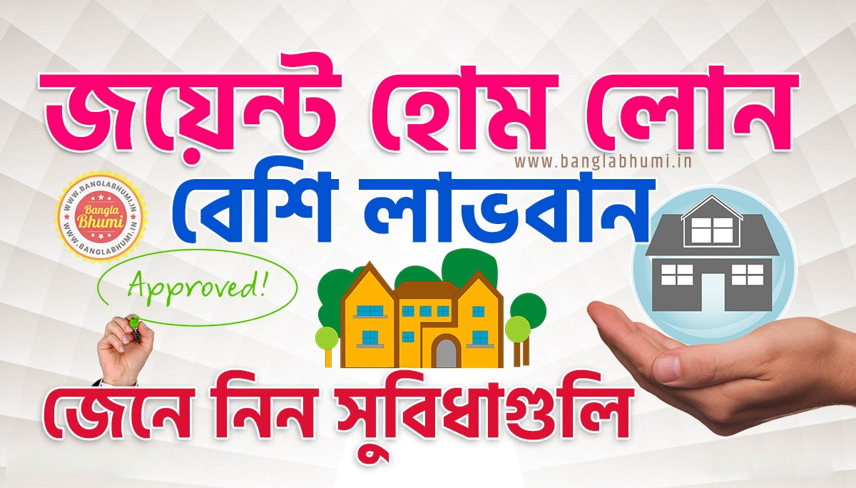 Benefits of Joint Home Loan Benefits of Joint Home Loan West Bengal