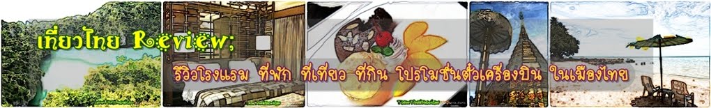 Review เที่ยวไทย - รีวิว โรงแรม ที่พัก สถานที่ท่องเที่ยว ร้านอาหารในเมืองไทย โปรโมชั่นตั๋วเครื่องบิน