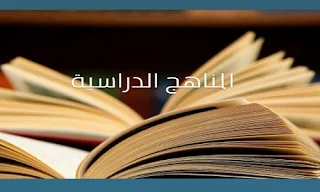 المناهج الدراسية الليبية pdf