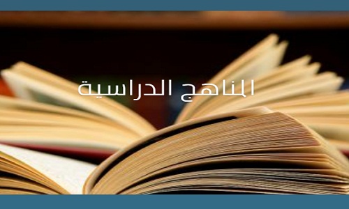 تحميل الكتب المدرسية الليبية 2018-2019 الكتب الدراسية 2019 ليبيا pdf مباشر
