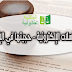 المراسلات الإلكترونية – حجيتها في الإثبات