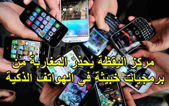 Le Département de la Défense Nationale met en garde les Marocains contre les logiciels malveillants diffusés sur les smartphones
