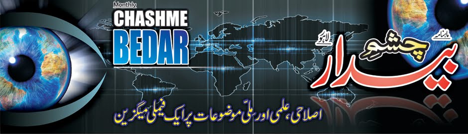 ماہنامہ چشم بیدار، لاہور پاکستان Monthly Chashm-e-Bedar, Lahore