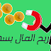 الربح السريع من الانترنت و كسب المال الربح السريع من الانترنت و كسب المال
