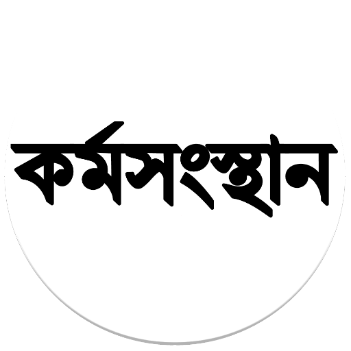 karmasangsthan paper in bengali this week pdf