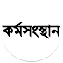 karmasangsthan paper in bengali this week pdf